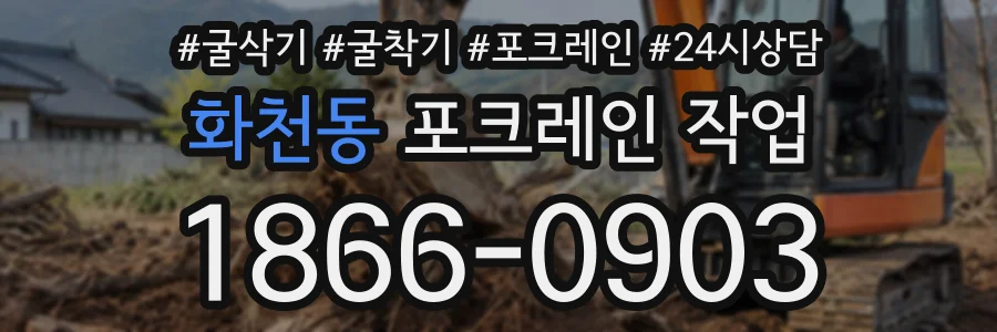 화천동 포크레인작업 상담 전화 1866-0903