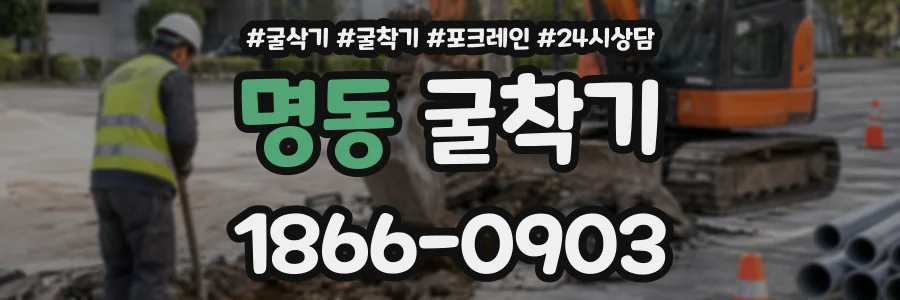 명동 굴착기 상담 전화 1866-0903