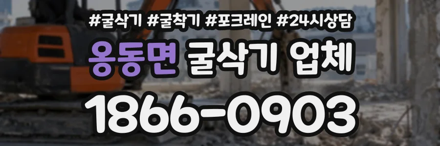 옹동면 굴삭기업체 상담 전화 1866-0903