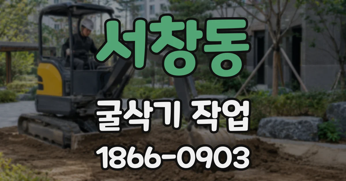 서창동 굴삭기 작업