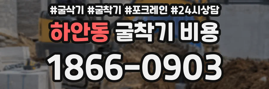 하안동 굴착기 비용