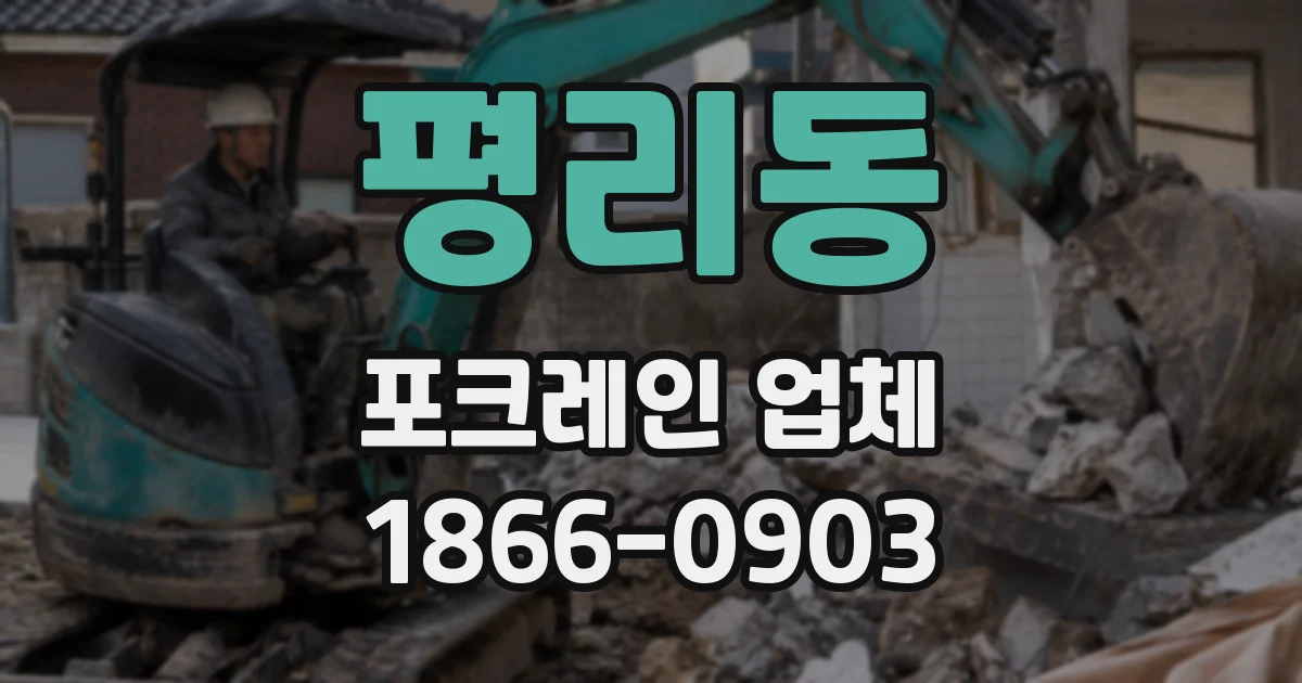 평리동 포크레인 업체