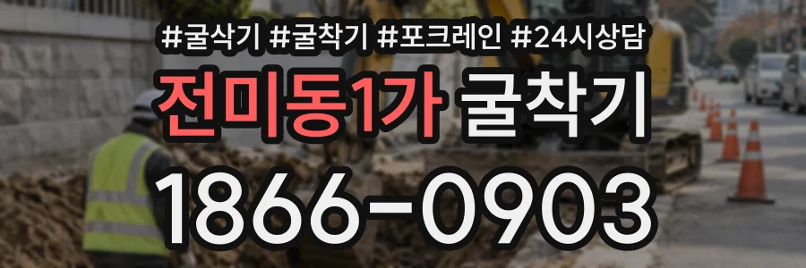 전미동1가 굴착기 상담 전화 1866-0903