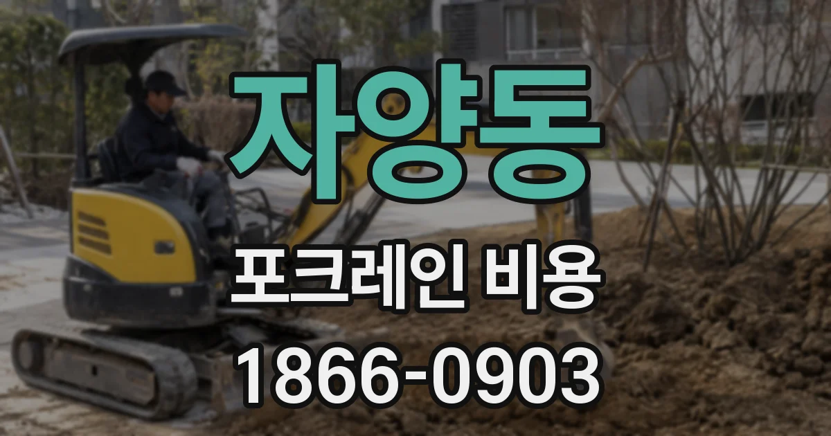 자양동 포크레인 비용