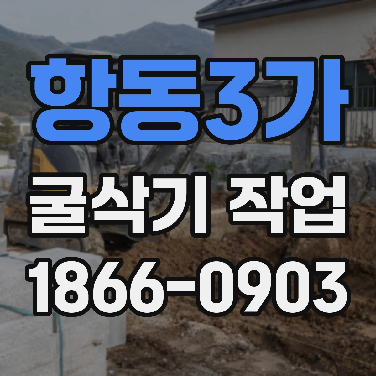 항동3가 굴삭기 작업