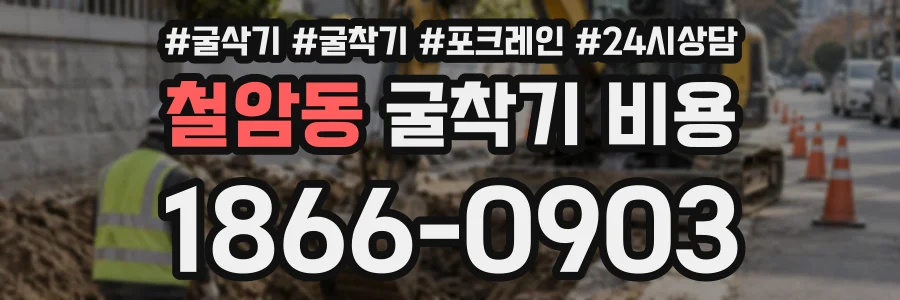 철암동 굴착기비용 상담 전화 1866-0903