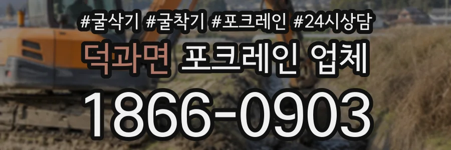 덕과면 포크레인업체 상담 전화 1866-0903