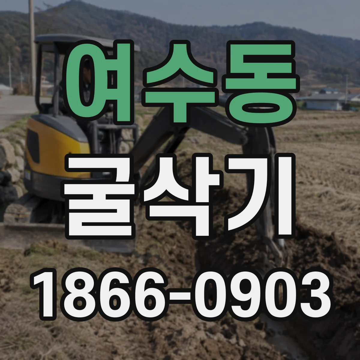 여수동 굴삭기