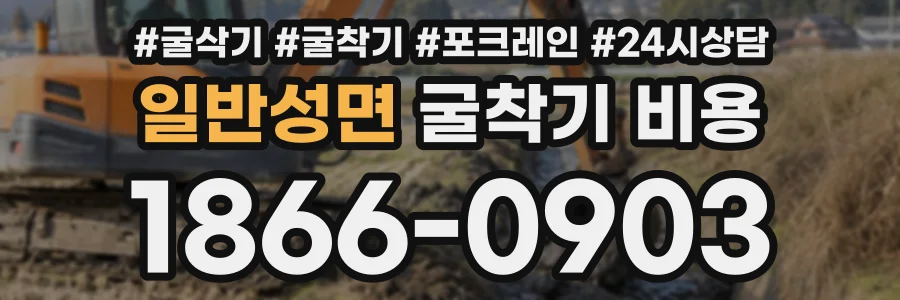 일반성면 굴착기비용 상담 전화 1866-0903