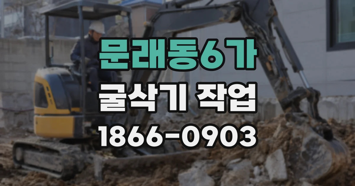 문래동6가 굴삭기 작업