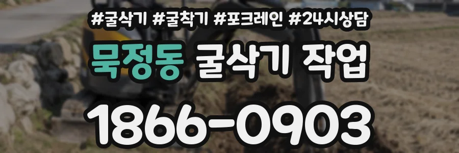 묵정동 굴삭기 작업