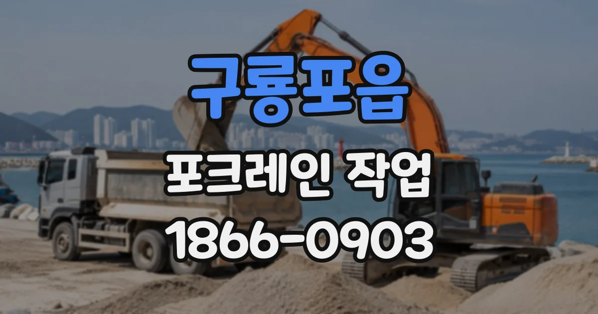 구룡포읍 포크레인작업