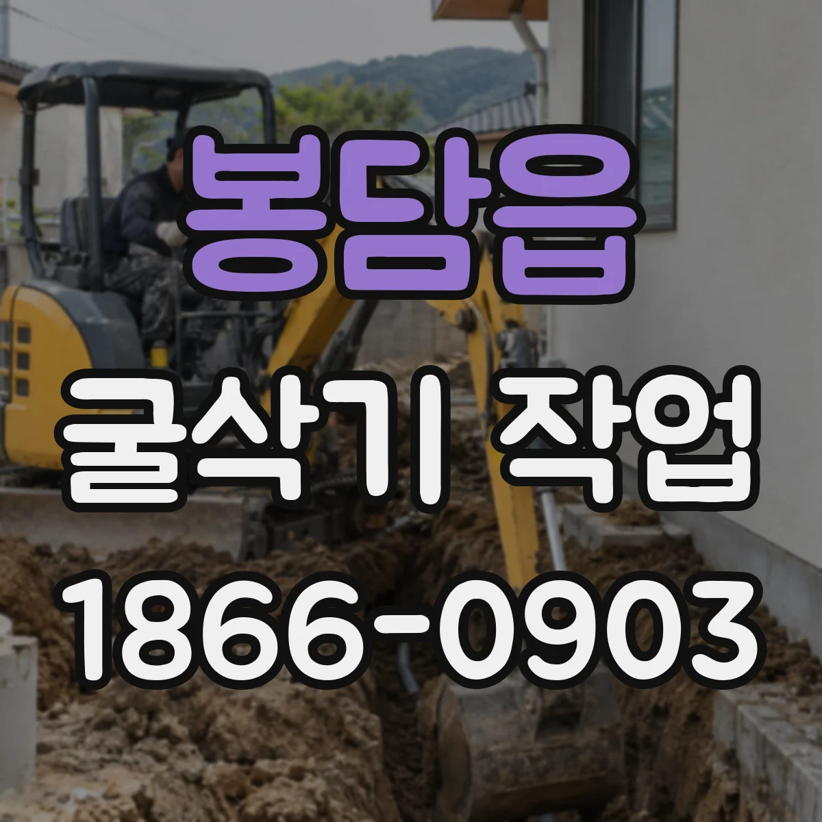 봉담읍 굴삭기 작업