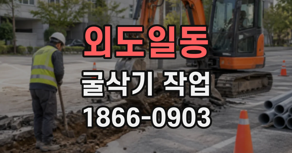 외도일동 굴삭기작업
