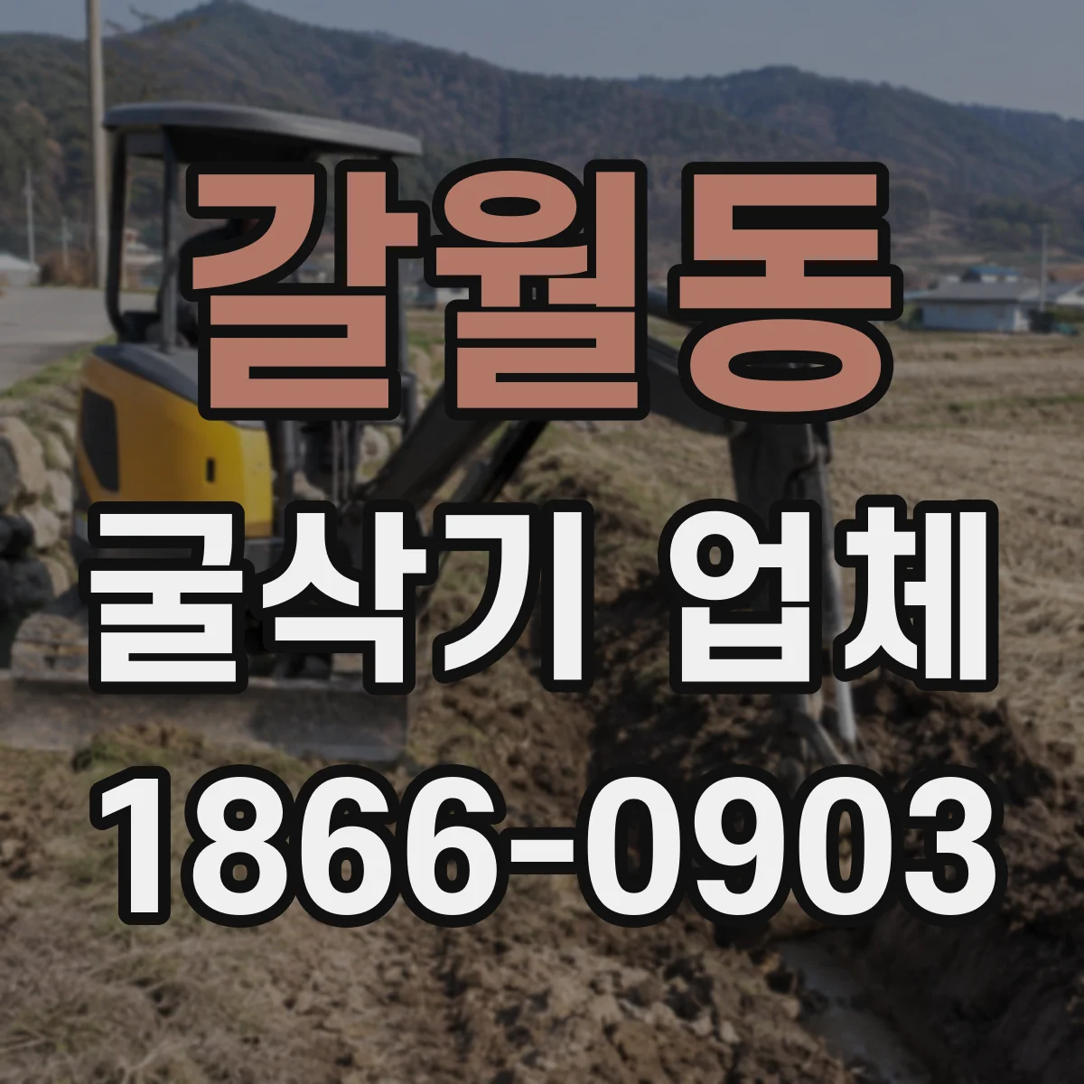 갈월동 굴삭기 업체