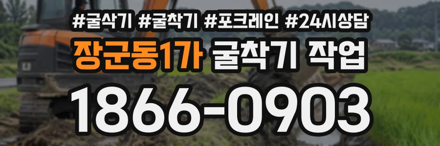 장군동1가 굴착기작업 상담 전화 1866-0903