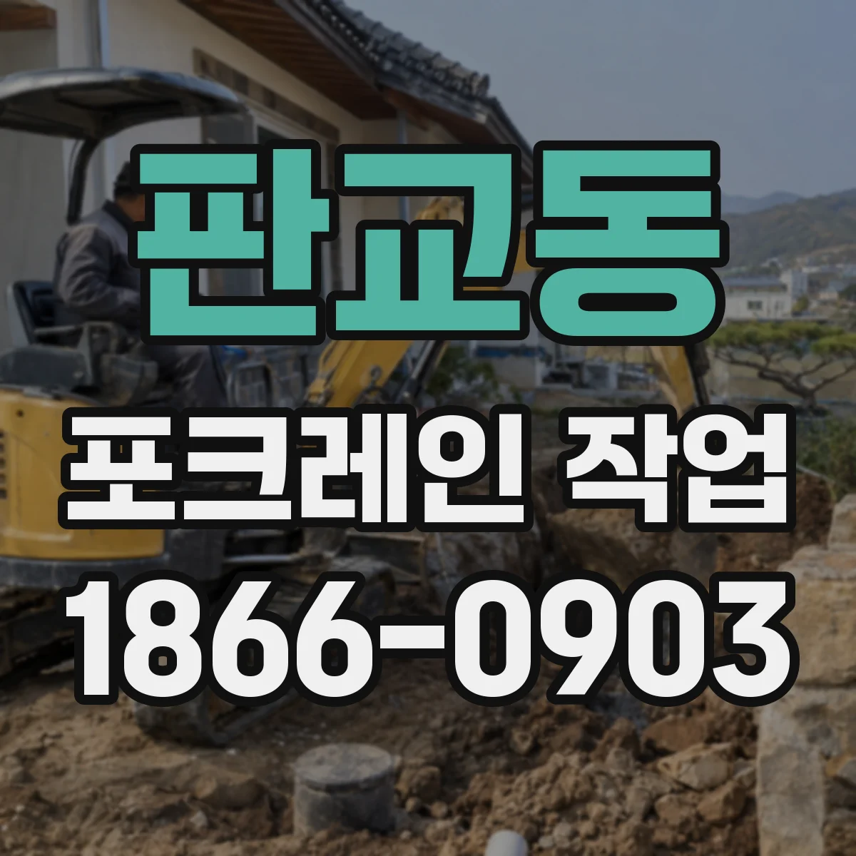 판교동 포크레인 작업