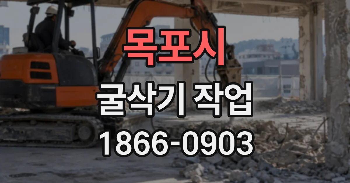 목포시 굴삭기작업