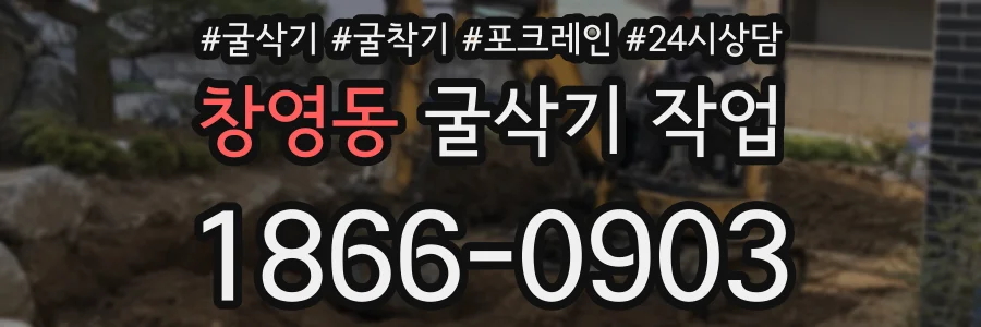 창영동 굴삭기 작업