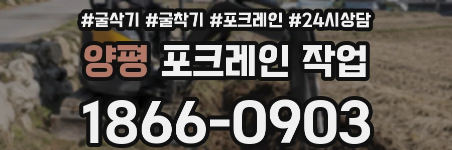 양평 포크레인 작업