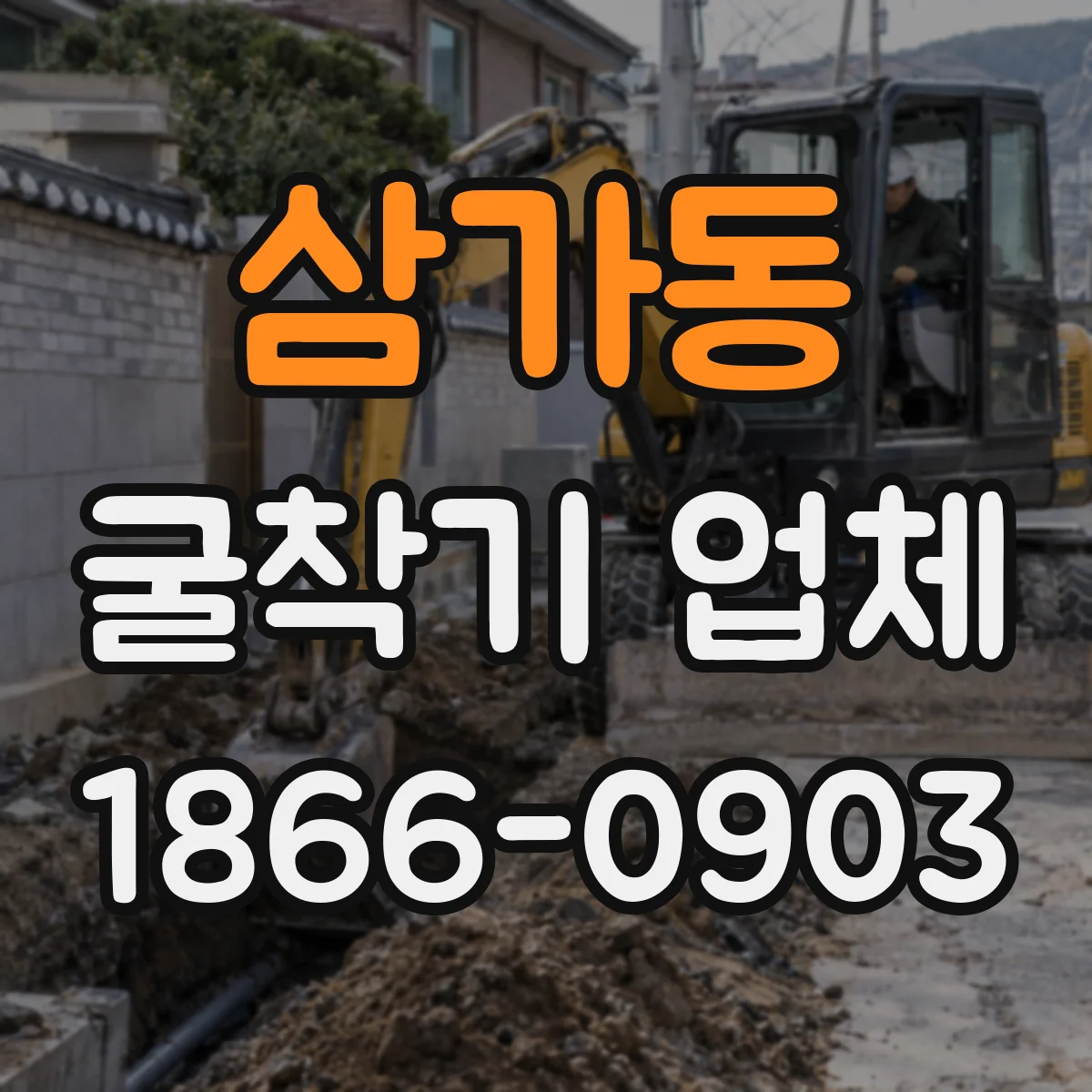 삼가동 굴착기 업체