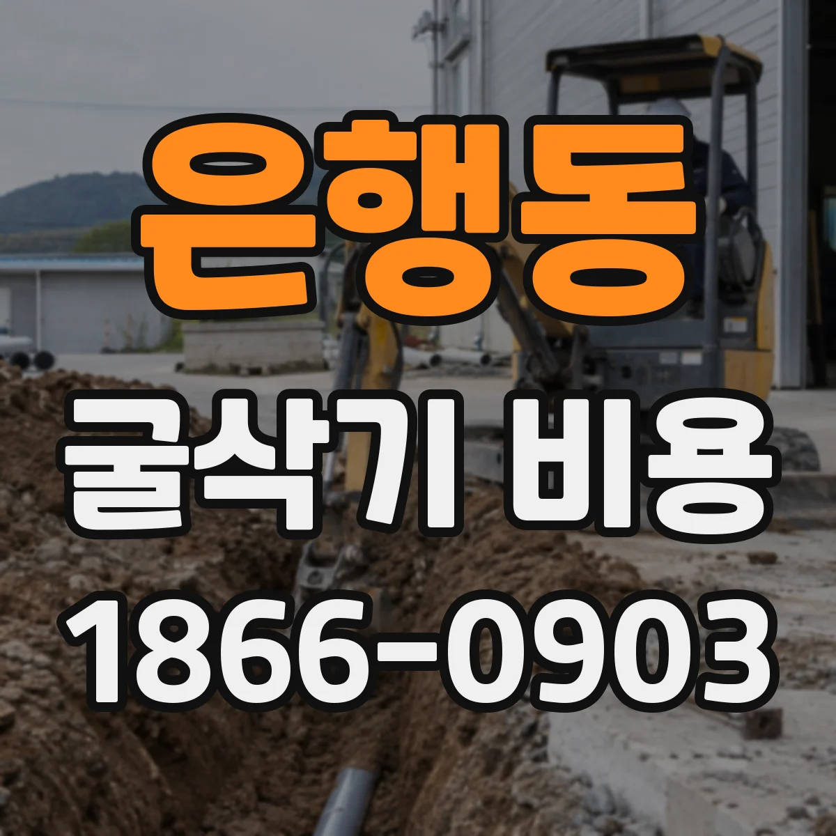 은행동 굴삭기 비용