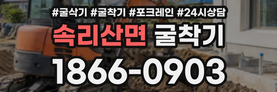 속리산면 굴착기 상담 전화 1866-0903