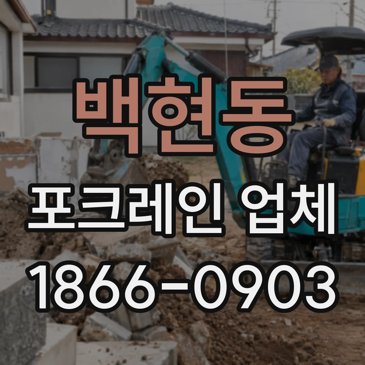 백현동 포크레인 업체