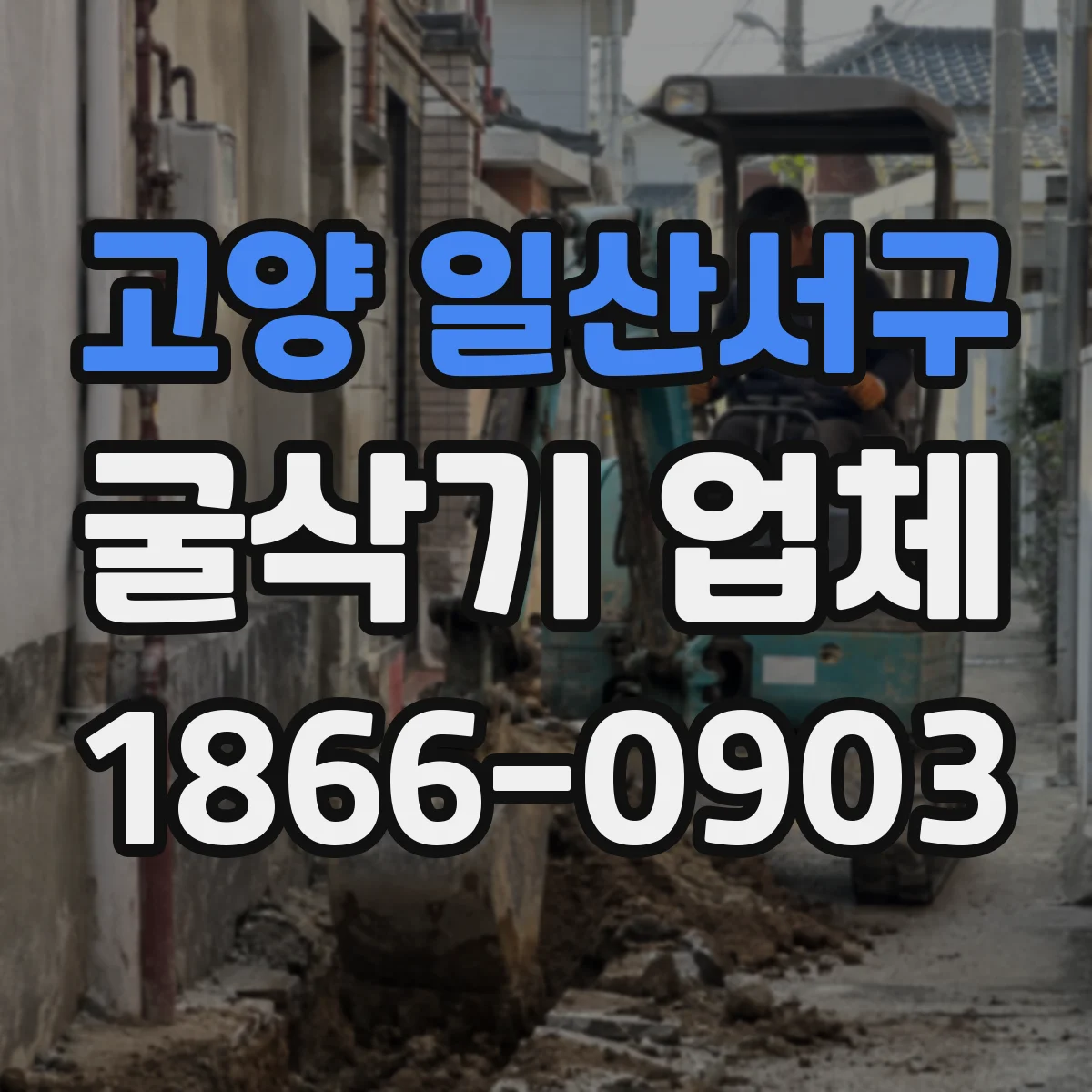 고양 일산서구 굴삭기 업체