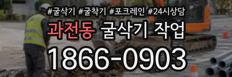 과전동 굴삭기작업 상담 전화 1866-0903