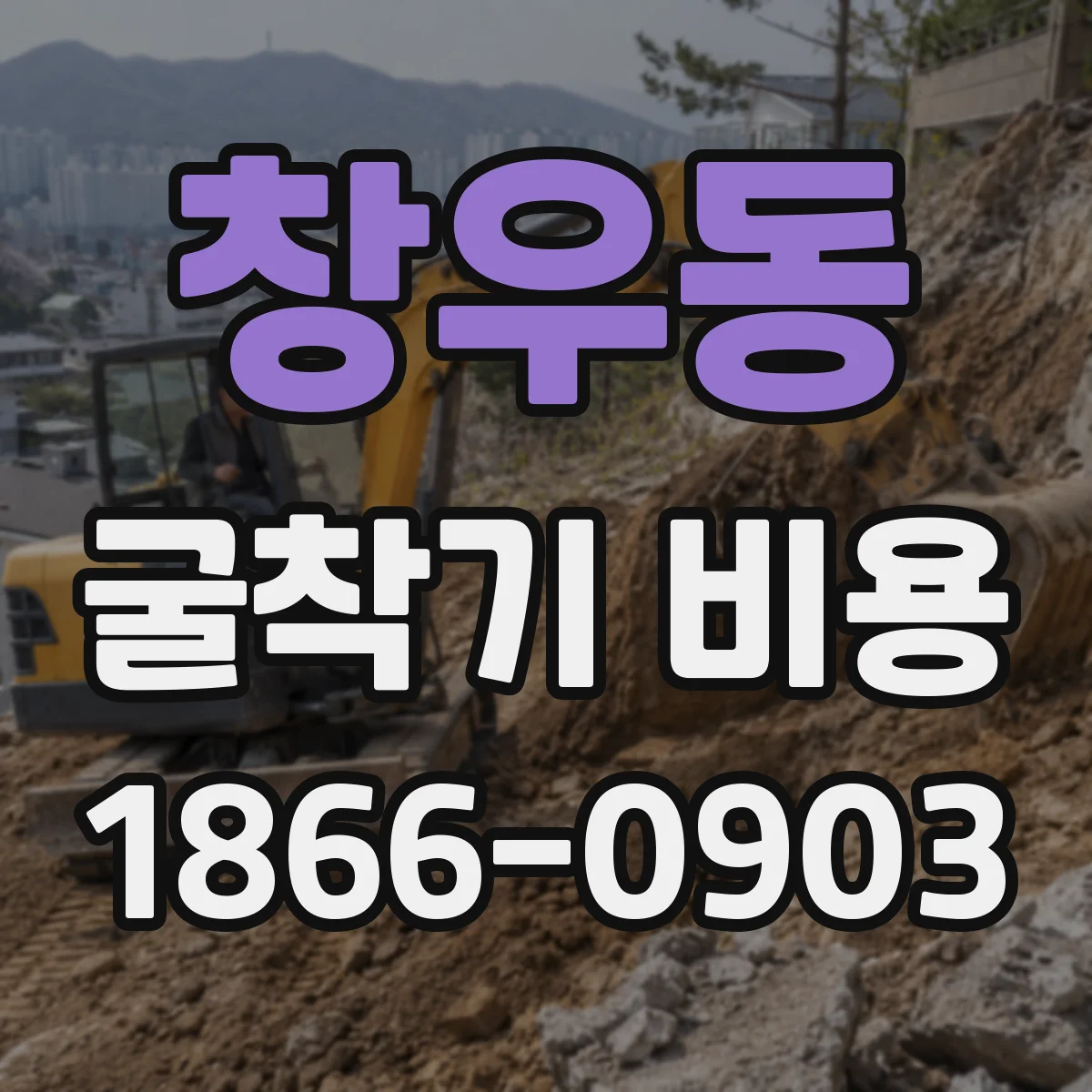창우동 굴착기 비용