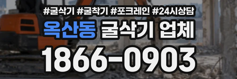 옥산동 굴삭기업체 상담 전화 1866-0903