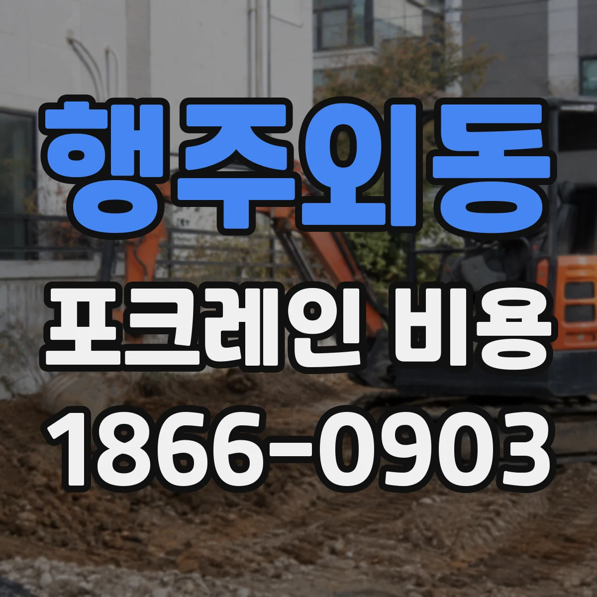 행주외동 포크레인 비용