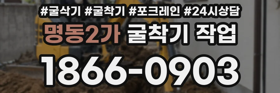 명동2가 굴착기 작업