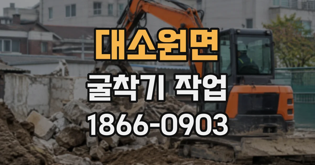 대소원면 굴착기작업