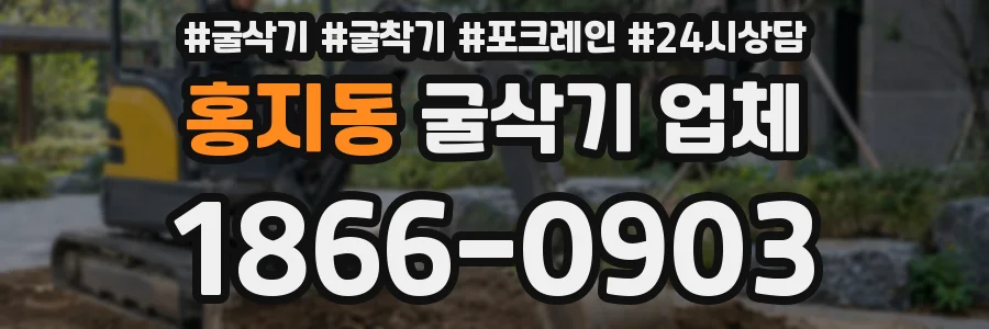 홍지동 굴삭기 업체