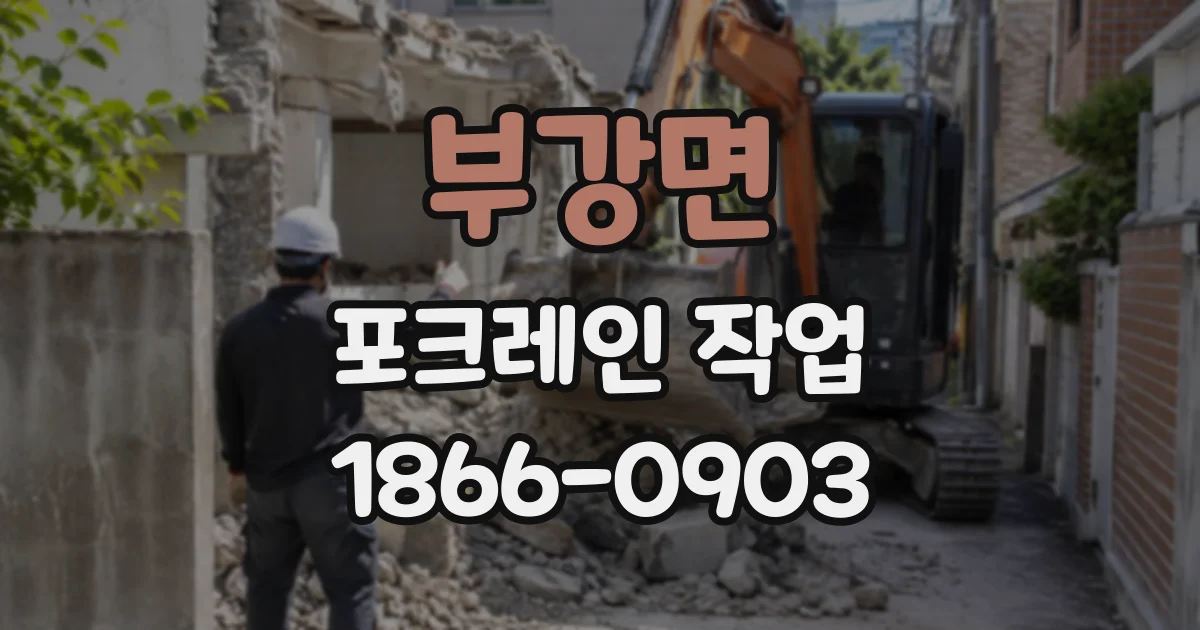 부강면 포크레인작업