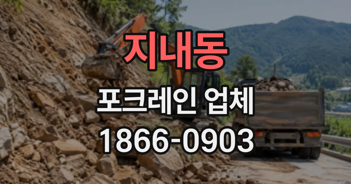 지내동 포크레인업체