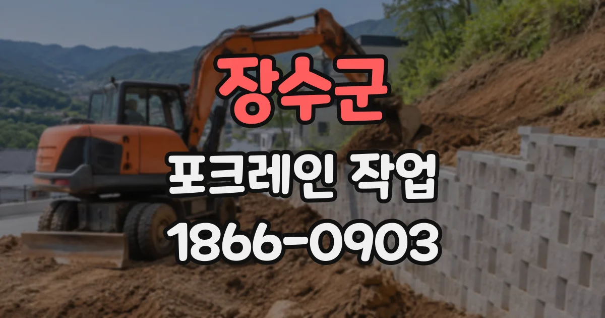 장수군 포크레인작업