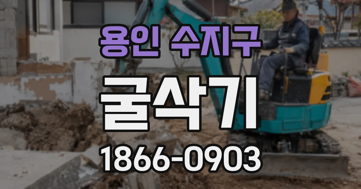 용인 수지구 굴삭기