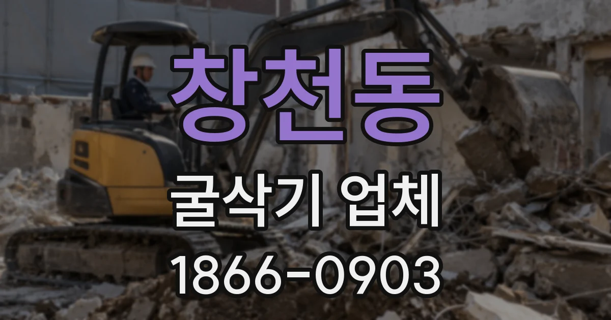 창천동 굴삭기 업체