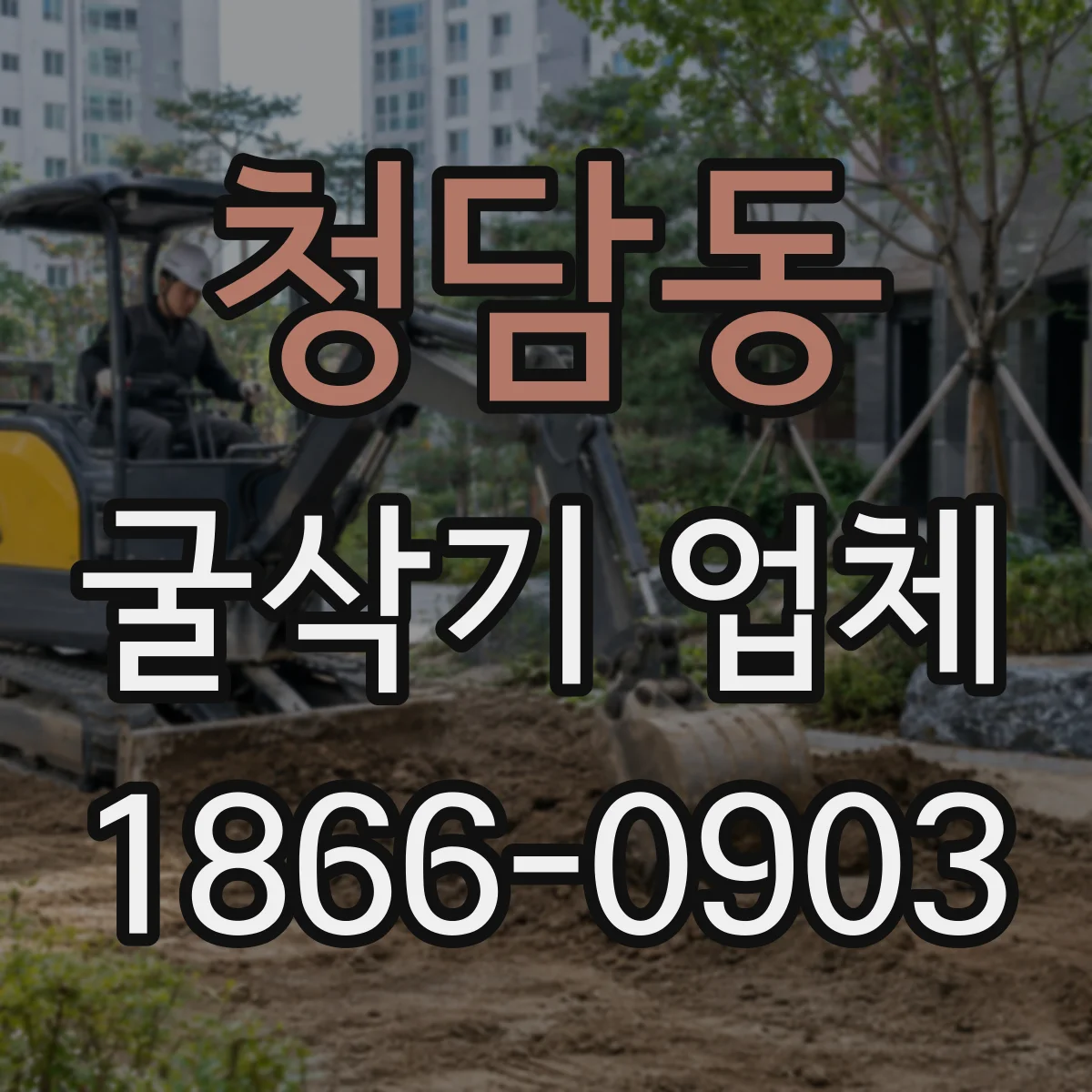 청담동 굴삭기 업체