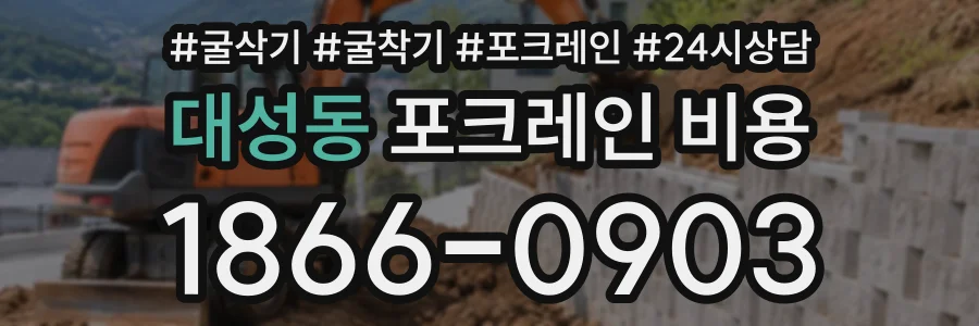 대성동 포크레인비용 상담 전화 1866-0903