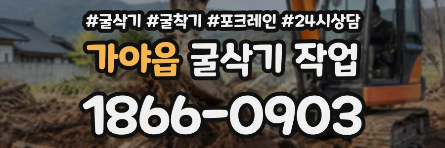가야읍 굴삭기작업 상담 전화 1866-0903