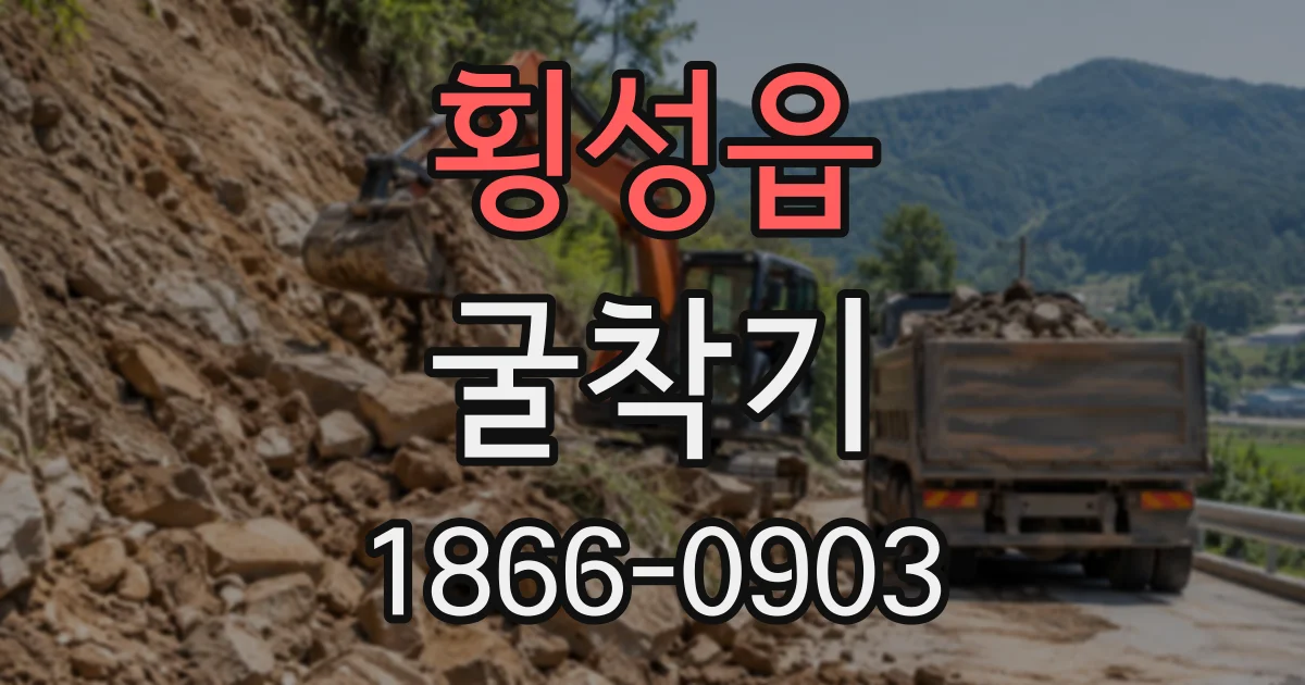 횡성읍 굴착기