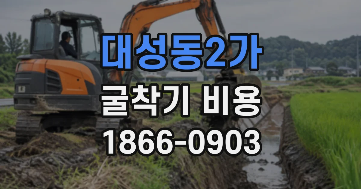 대성동2가 굴착기비용