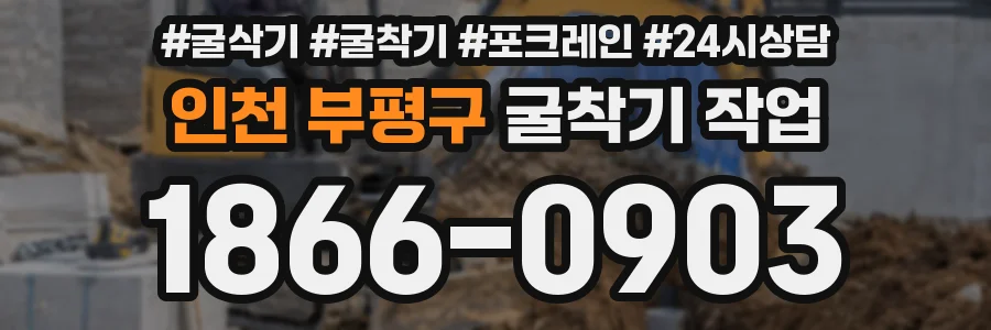 인천 부평구 굴착기 작업