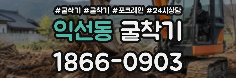 익선동 굴착기 상담 전화 1866-0903