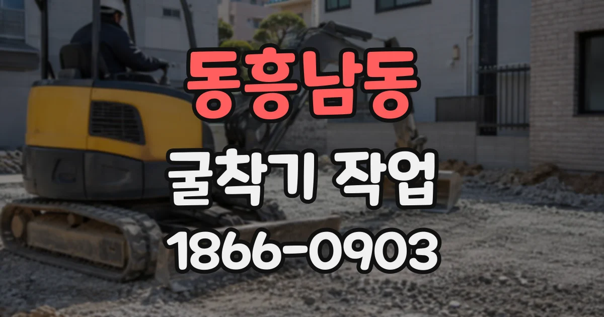 동흥남동 굴착기작업 협소한 골목에서 규격을 정하는 기준