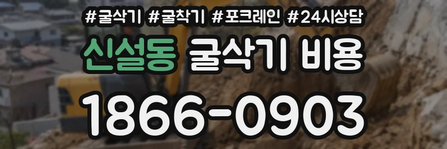 신설동 굴삭기 비용